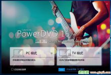 PowerDVD v17.0 ⼤汾