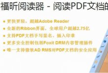 福昕PDF阅读器 v8.3.2 官方多语言中文版