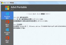 AAct v3.8 portable激活工具