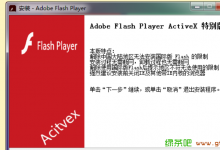 Adobe Flash Player AX/NP/PP 31.0.0.122 特别版