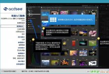 ACDSee Pro v11.2.0.888 32位 简体中文特别版