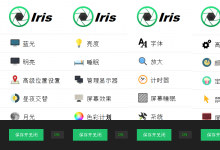 防蓝光护眼宝 Iris Pro v1.1.9 Lite V2 绿色便携版