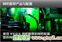 针对 NVIDIA 网吧专用驱动程序 (Windows 7 64-bit)GeForce 430.41 Driver 