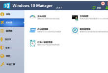 Win10优化软件 Windows 10 Manager v3.2.5 中文绿色便携版