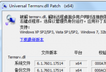 远程桌面多用户连接数破解补丁UniversalTermsrvPatch-x64.exeV1.0b 