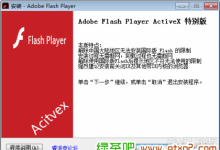 ADOBE FLASH PLAYER AX/NP/PP 34.0.0.92 和谐版 特别版 2021.01.15更