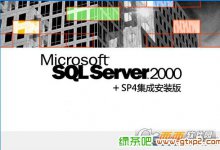 微软SQL2000+SP4集成安装版(支持win10)最新版