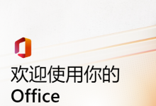 office2010-2019各版本 官方原版ISO下载